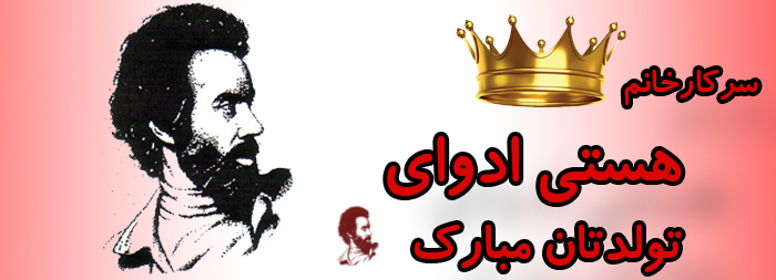 سرکار خانم هستی ادوای تولدت مبارک سرکار خانم هستی ادوای تولدت مبارک